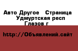 Авто Другое - Страница 2 . Удмуртская респ.,Глазов г.